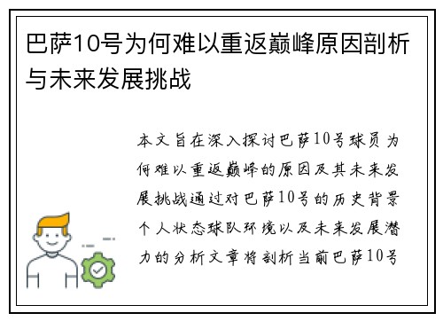 巴萨10号为何难以重返巅峰原因剖析与未来发展挑战 巴萨10号为何难以重返巅峰原因剖析与未来发展挑战
