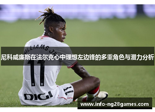 尼科威廉斯在法尔克心中理想左边锋的多重角色与潜力分析 尼科威廉斯在法尔克心中理想左边锋的多重角色与潜力分析