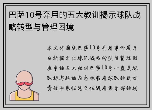 巴萨10号弃用的五大教训揭示球队战略转型与管理困境 巴萨10号弃用的五大教训揭示球队战略转型与管理困境