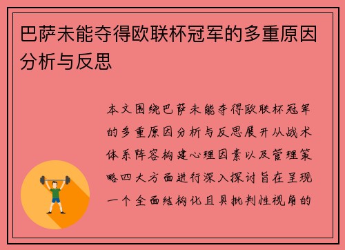 巴萨未能夺得欧联杯冠军的多重原因分析与反思 巴萨未能夺得欧联杯冠军的多重原因分析与反思