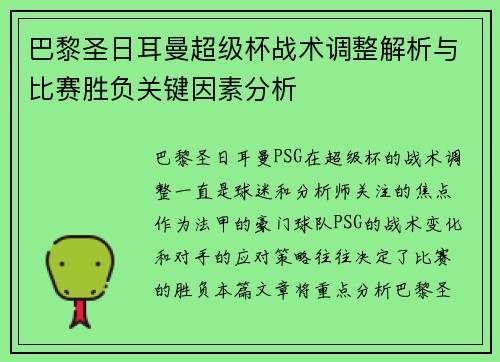 巴黎圣日耳曼超级杯战术调整解析与比赛胜负关键因素分析