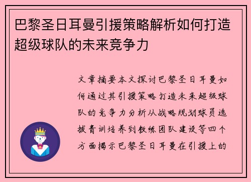 巴黎圣日耳曼引援策略解析如何打造超级球队的未来竞争力