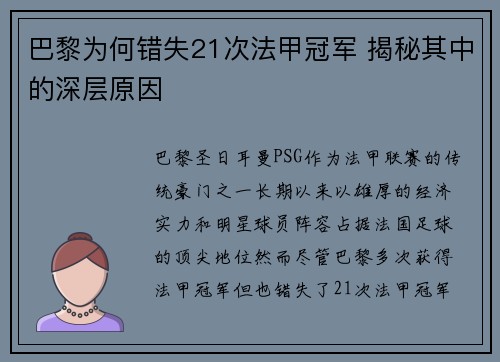 巴黎为何错失21次法甲冠军 揭秘其中的深层原因