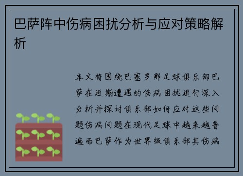 巴萨阵中伤病困扰分析与应对策略解析 巴萨阵中伤病困扰分析与应对策略解析