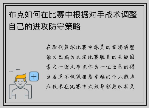 布克如何在比赛中根据对手战术调整自己的进攻防守策略