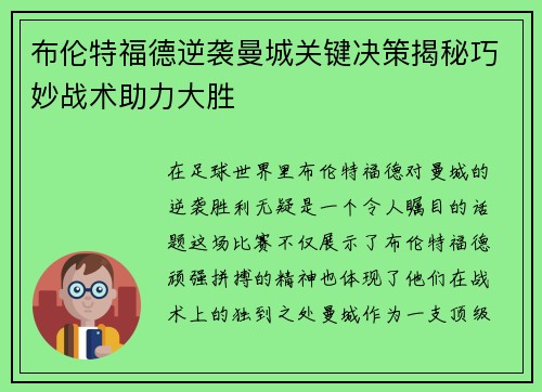 布伦特福德逆袭曼城关键决策揭秘巧妙战术助力大胜 布伦特福德逆袭曼城关键决策揭秘巧妙战术助力大胜