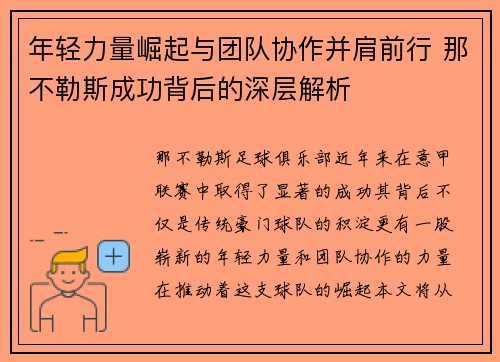 年轻力量崛起与团队协作并肩前行 那不勒斯成功背后的深层解析