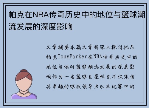 帕克在NBA传奇历史中的地位与篮球潮流发展的深度影响