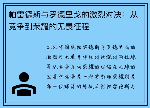 帕雷德斯与罗德里戈的激烈对决:从竞争到荣耀的无畏征程 帕雷德斯与罗德里戈的激烈对决:从竞争到荣耀的无畏征程