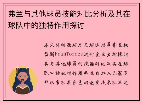 弗兰与其他球员技能对比分析及其在球队中的独特作用探讨