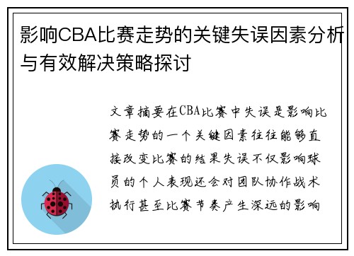 影响CBA比赛走势的关键失误因素分析与有效解决策略探讨 影响CBA比赛走势的关键失误因素分析与有效解决策略探讨