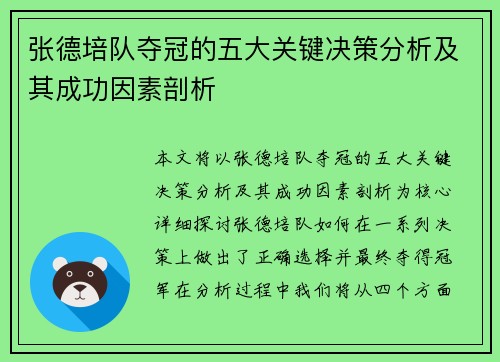 张德培队夺冠的五大关键决策分析及其成功因素剖析 张德培队夺冠的五大关键决策分析及其成功因素剖析