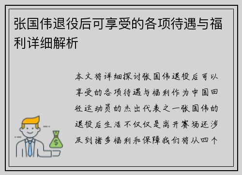 张国伟退役后可享受的各项待遇与福利详细解析