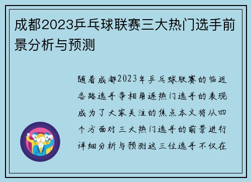 成都2023乒乓球联赛三大热门选手前景分析与预测