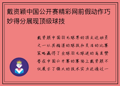 戴资颖中国公开赛精彩网前假动作巧妙得分展现顶级球技 戴资颖中国公开赛精彩网前假动作巧妙得分展现顶级球技
