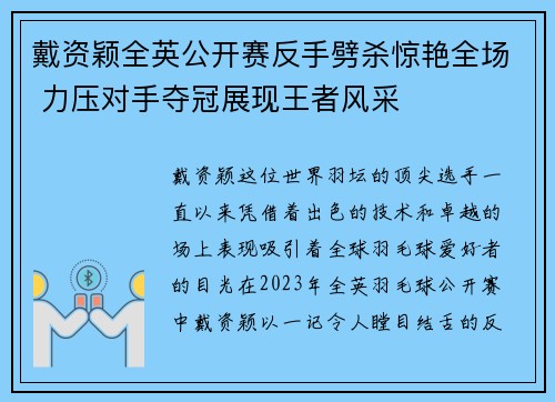 戴资颖全英公开赛反手劈杀惊艳全场 力压对手夺冠展现王者风采