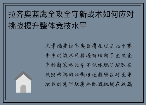 拉齐奥蓝鹰全攻全守新战术如何应对挑战提升整体竞技水平 拉齐奥蓝鹰全攻全守新战术如何应对挑战提升整体竞技水平