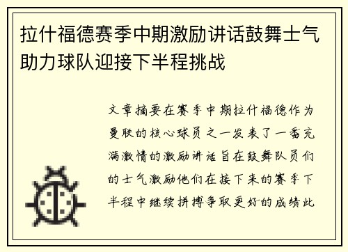 拉什福德赛季中期激励讲话鼓舞士气助力球队迎接下半程挑战