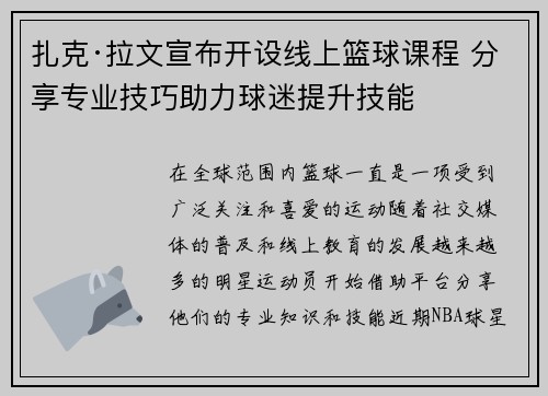 扎克·拉文宣布开设线上篮球课程 分享专业技巧助力球迷提升技能