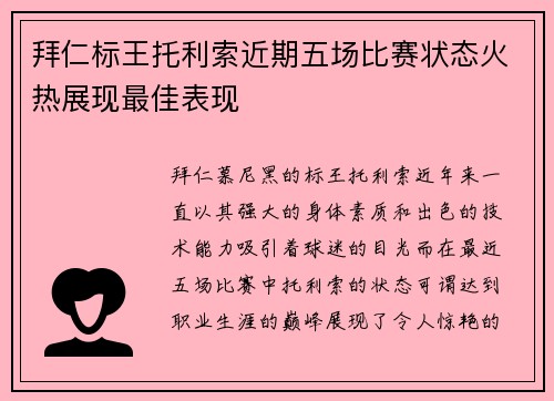 拜仁标王托利索近期五场比赛状态火热展现最佳表现