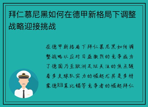 拜仁慕尼黑如何在德甲新格局下调整战略迎接挑战 拜仁慕尼黑如何在德甲新格局下调整战略迎接挑战