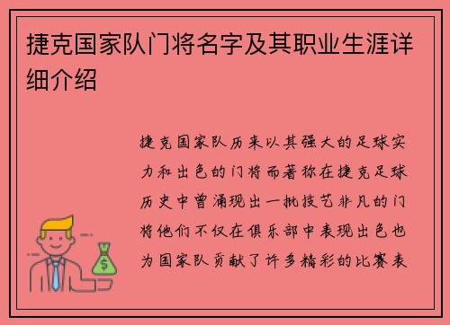 捷克国家队门将名字及其职业生涯详细介绍