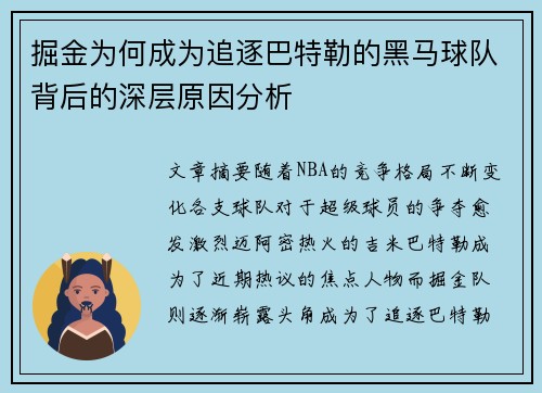 掘金为何成为追逐巴特勒的黑马球队背后的深层原因分析
