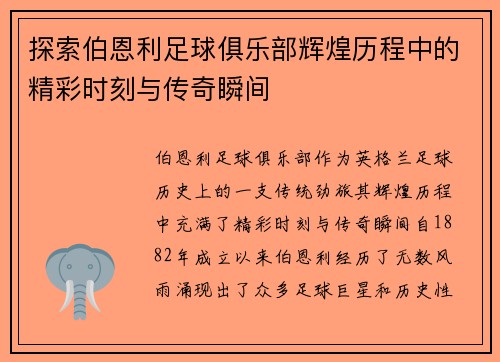 探索伯恩利足球俱乐部辉煌历程中的精彩时刻与传奇瞬间