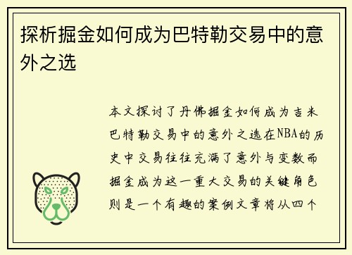探析掘金如何成为巴特勒交易中的意外之选