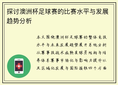 探讨澳洲杯足球赛的比赛水平与发展趋势分析 探讨澳洲杯足球赛的比赛水平与发展趋势分析