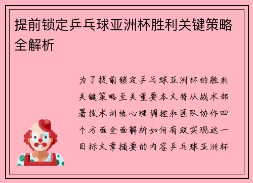 提前锁定乒乓球亚洲杯胜利关键策略全解析 提前锁定乒乓球亚洲杯胜利关键策略全解析