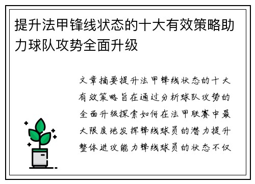提升法甲锋线状态的十大有效策略助力球队攻势全面升级 提升法甲锋线状态的十大有效策略助力球队攻势全面升级