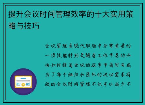 提升会议时间管理效率的十大实用策略与技巧