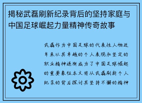 揭秘武磊刷新纪录背后的坚持家庭与中国足球崛起力量精神传奇故事