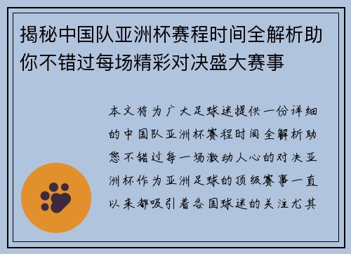 揭秘中国队亚洲杯赛程时间全解析助你不错过每场精彩对决盛大赛事