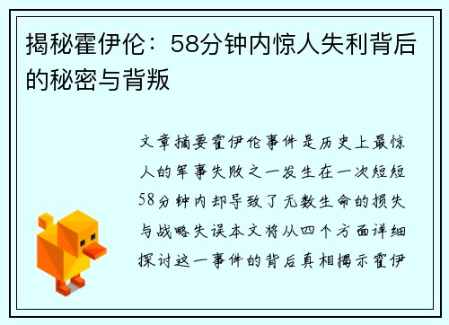 揭秘霍伊伦：58分钟内惊人失利背后的秘密与背叛