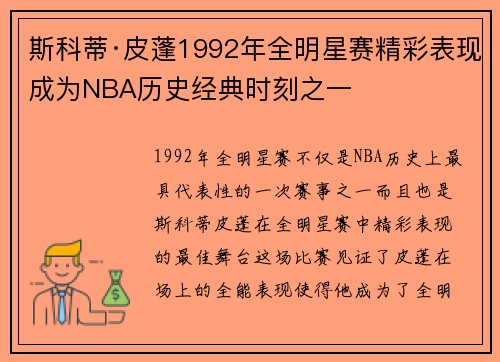 斯科蒂·皮蓬1992年全明星赛精彩表现成为NBA历史经典时刻之一