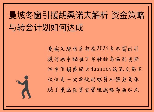 曼城冬窗引援胡桑诺夫解析 资金策略与转会计划如何达成