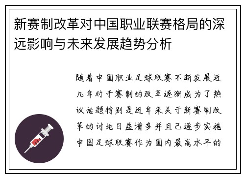 新赛制改革对中国职业联赛格局的深远影响与未来发展趋势分析