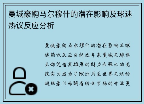 曼城豪购马尔穆什的潜在影响及球迷热议反应分析