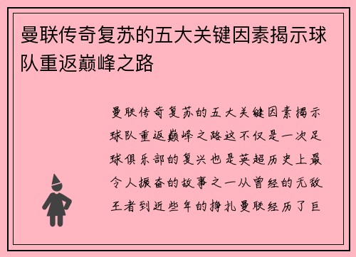 曼联传奇复苏的五大关键因素揭示球队重返巅峰之路