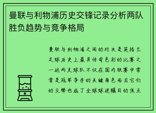 曼联与利物浦历史交锋记录分析两队胜负趋势与竞争格局