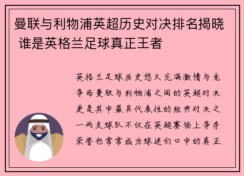 曼联与利物浦英超历史对决排名揭晓 谁是英格兰足球真正王者