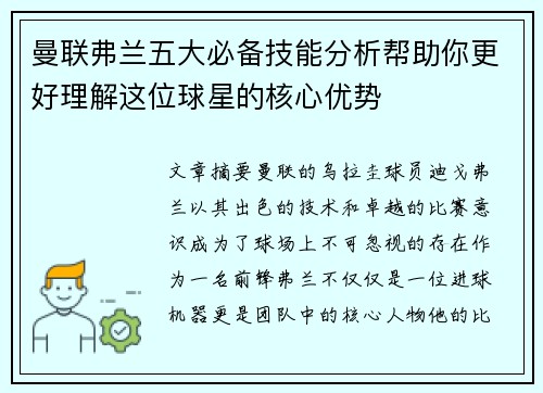 曼联弗兰五大必备技能分析帮助你更好理解这位球星的核心优势