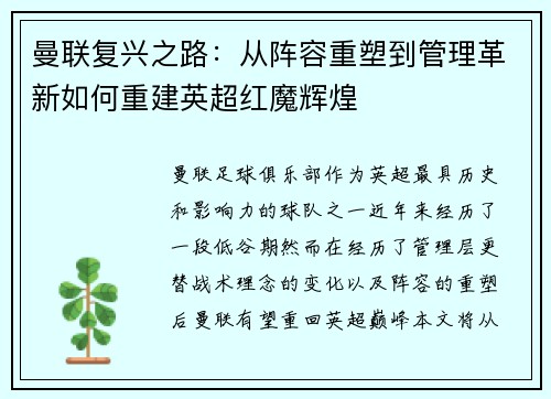 曼联复兴之路:从阵容重塑到管理革新如何重建英超红魔辉煌 曼联复兴之路:从阵容重塑到管理革新如何重建英超红魔辉煌