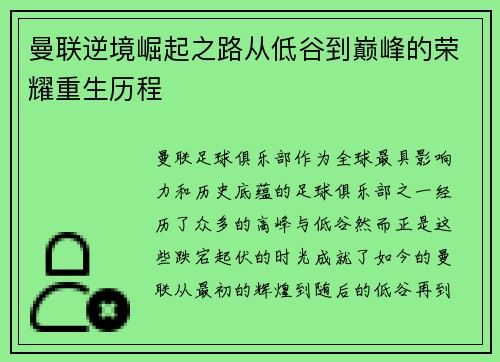 曼联逆境崛起之路从低谷到巅峰的荣耀重生历程 曼联逆境崛起之路从低谷到巅峰的荣耀重生历程