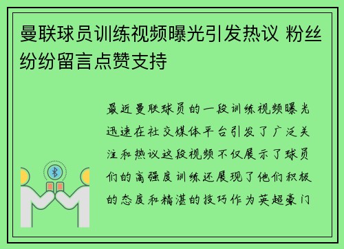 曼联球员训练视频曝光引发热议 粉丝纷纷留言点赞支持 曼联球员训练视频曝光引发热议 粉丝纷纷留言点赞支持