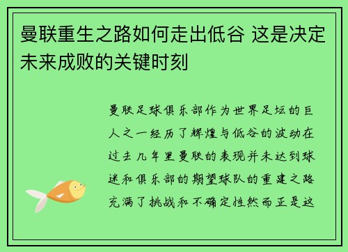 曼联重生之路如何走出低谷 这是决定未来成败的关键时刻
