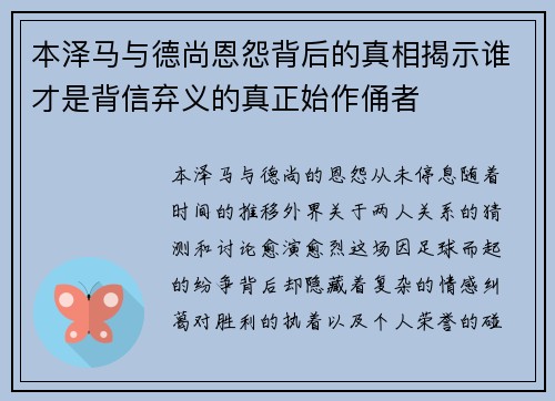 本泽马与德尚恩怨背后的真相揭示谁才是背信弃义的真正始作俑者