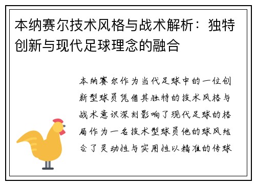 本纳赛尔技术风格与战术解析：独特创新与现代足球理念的融合